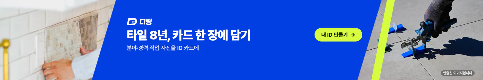 타일 8년, 카드 한 장에 담기 — 내 ID 만들기